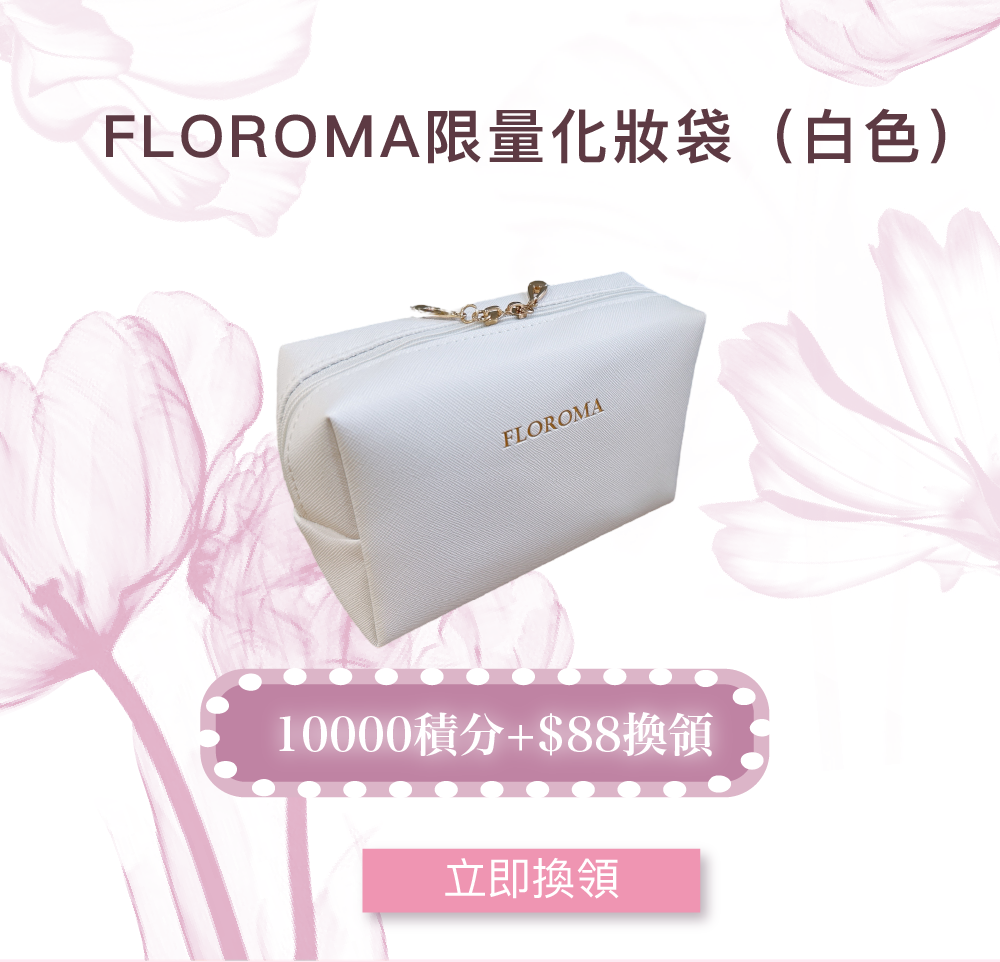 【會員10000積分+$88換】FLOROMA限量化妝袋（白色）