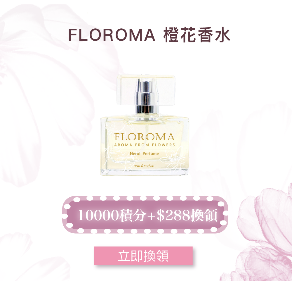 【會員10000積分+$288換】FLOROMA橙花香水35ML