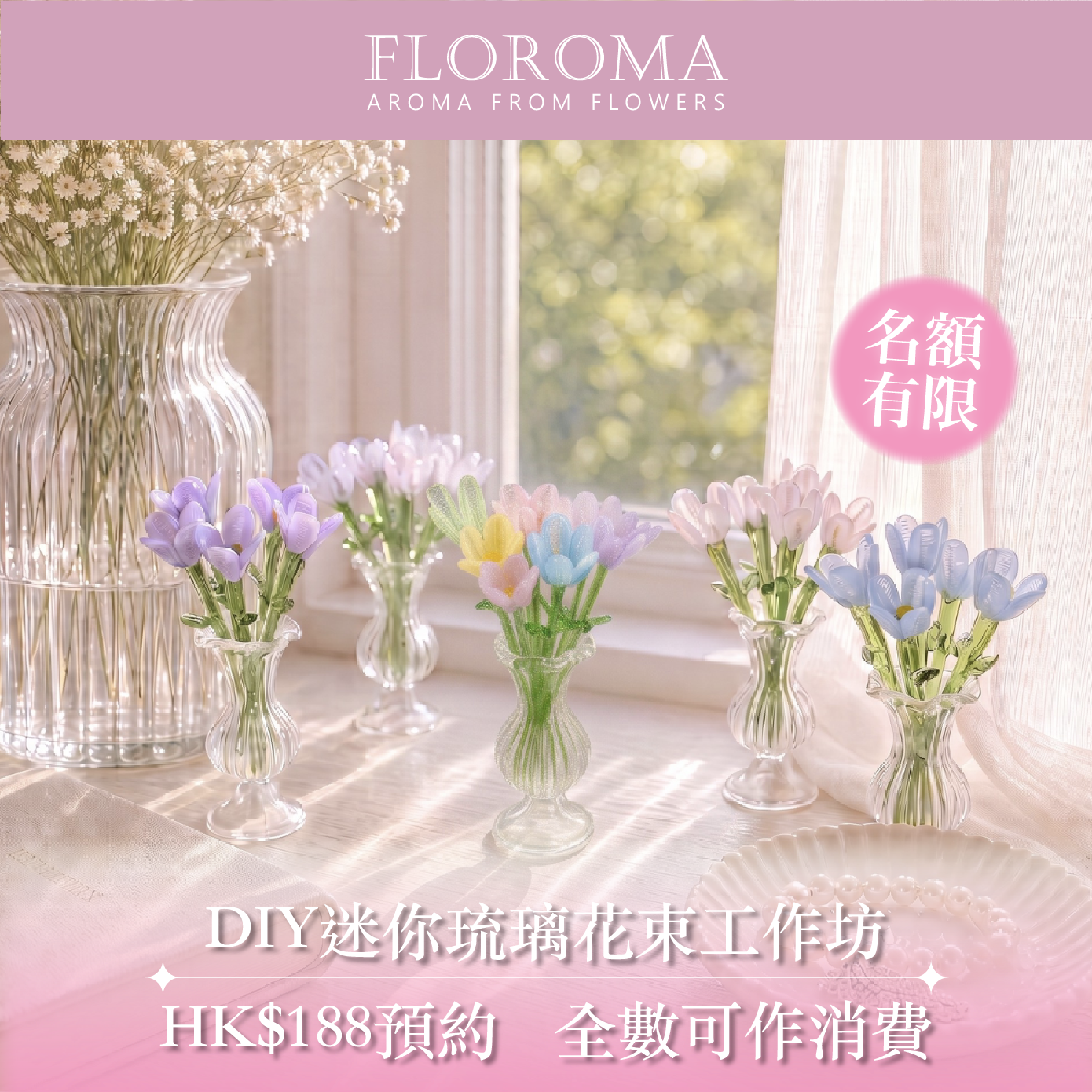 夏日限定｜DIY迷你琉璃花束工作坊！全數預約費可作消費！