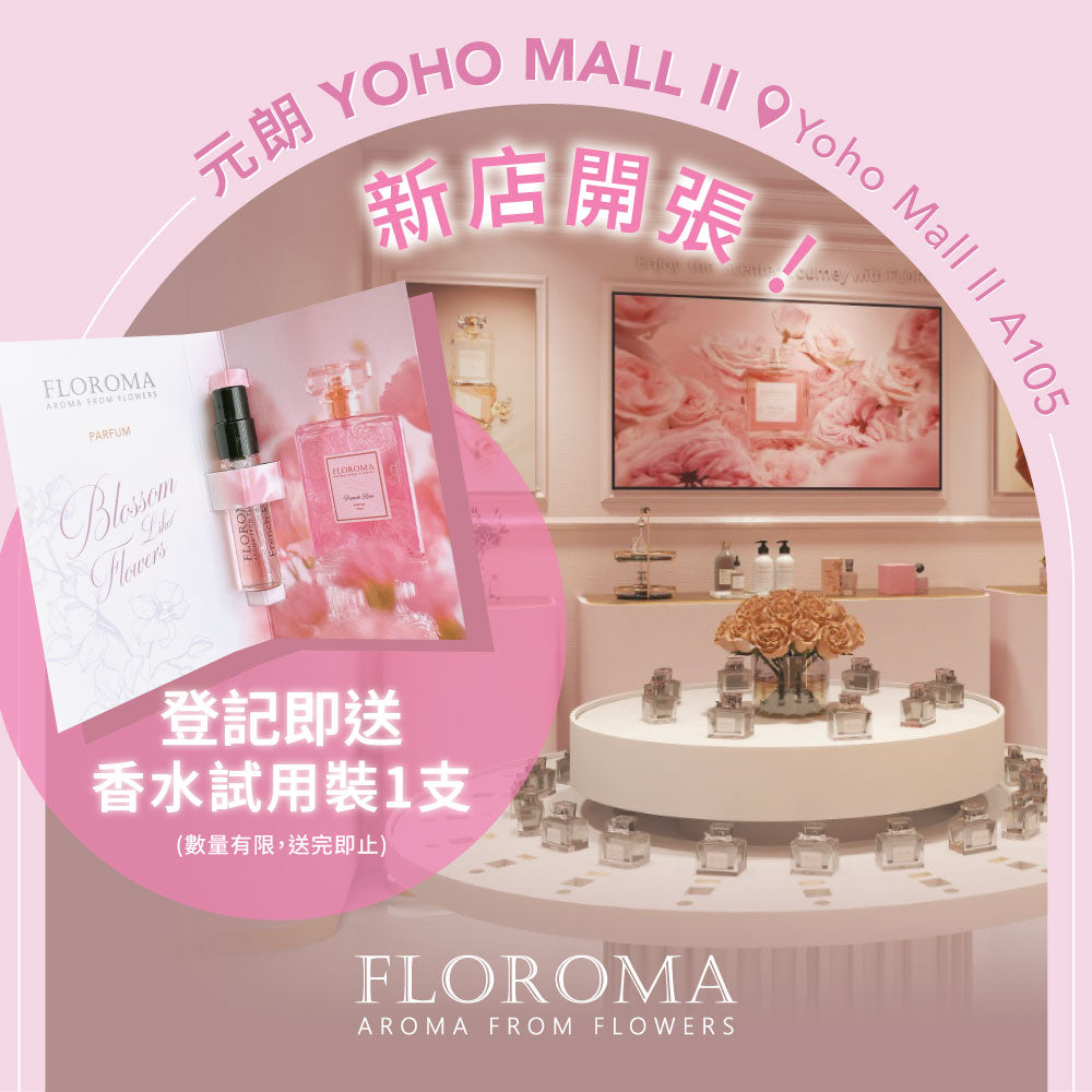 YOHO元朗新店禮遇！送你免費香水試用裝！