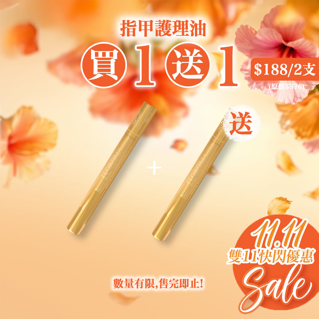 【雙十一限定】指甲護理油買一送一！