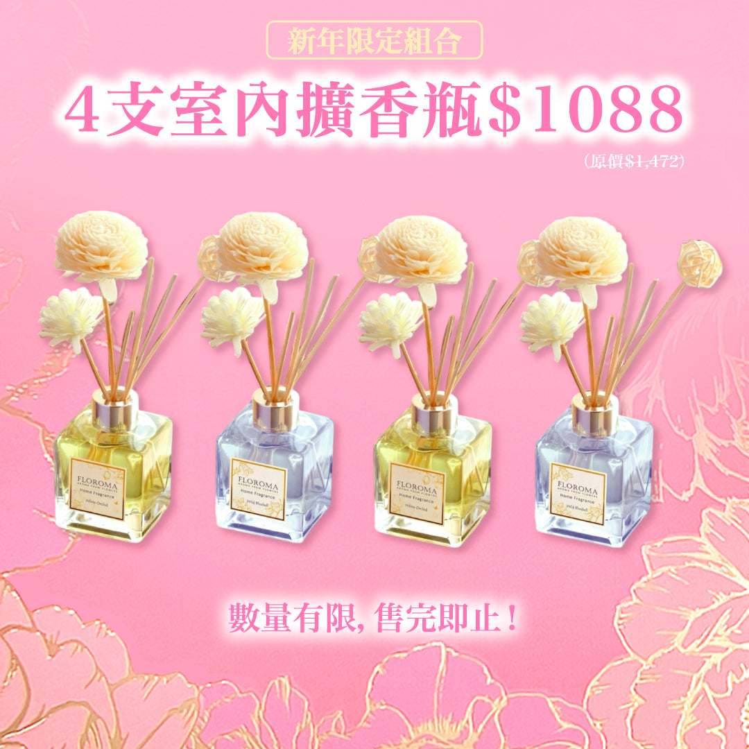 【新春限定】大支裝室內擴香瓶150mL 4支套裝！免運費！