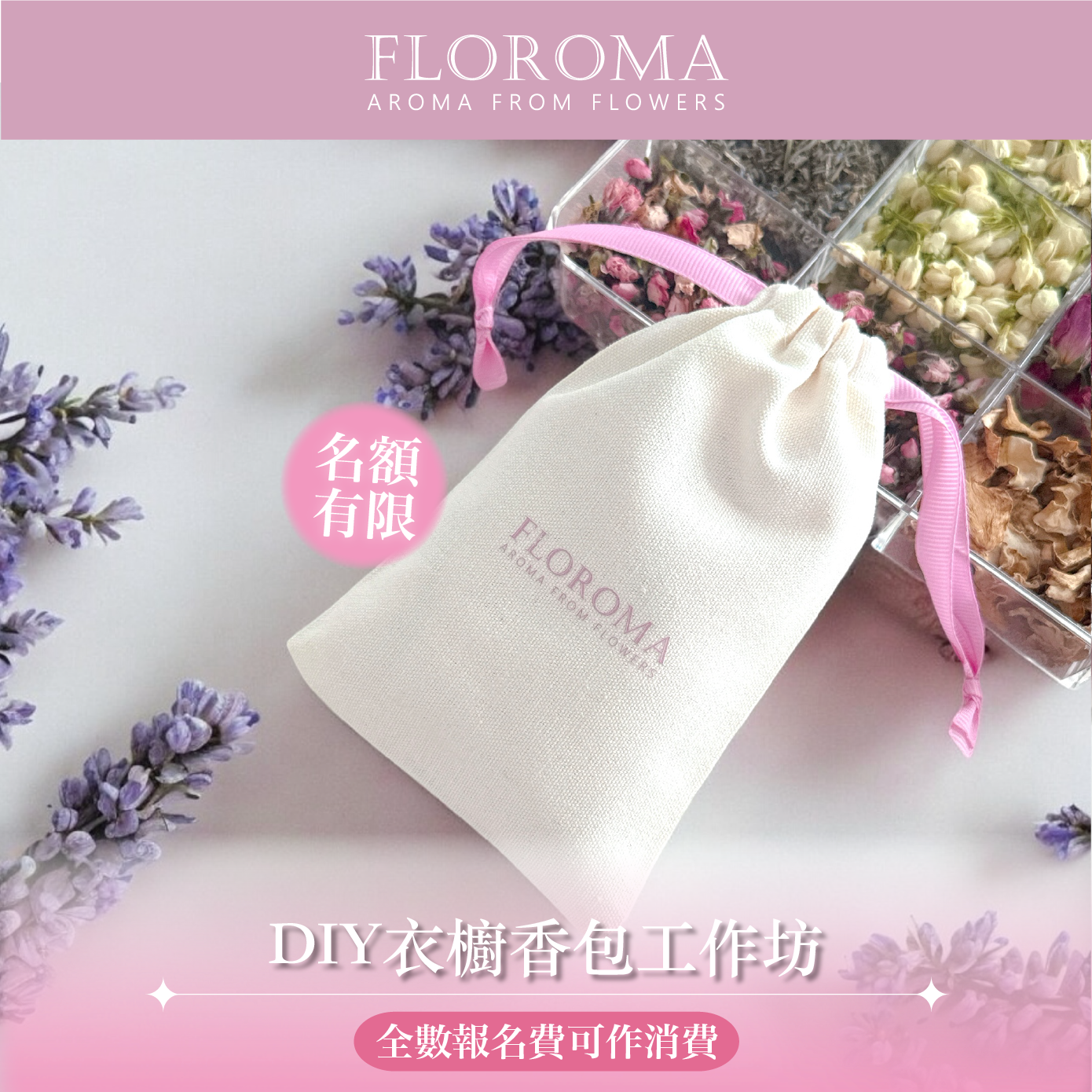 【秋日限定】DIY衣櫥香包工作坊（全數報名費可作消費）