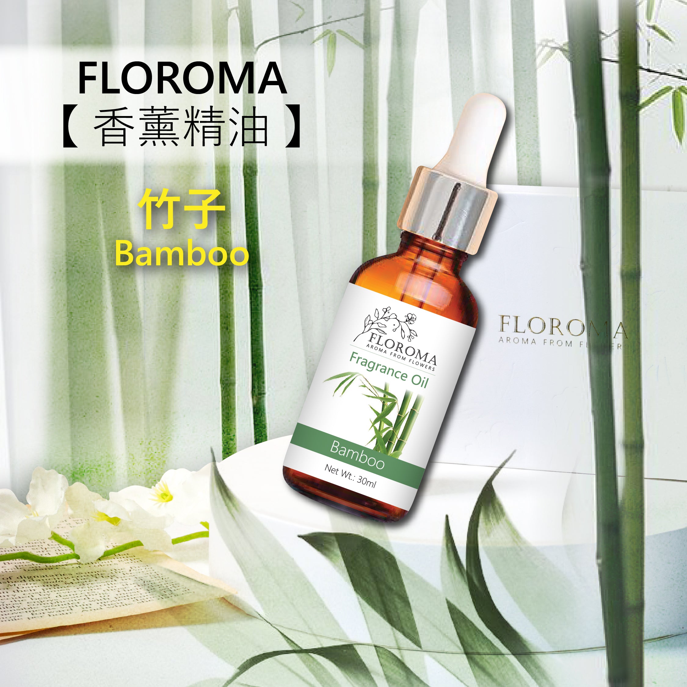 竹子香薰精油 Bamboo Fragrance Oil