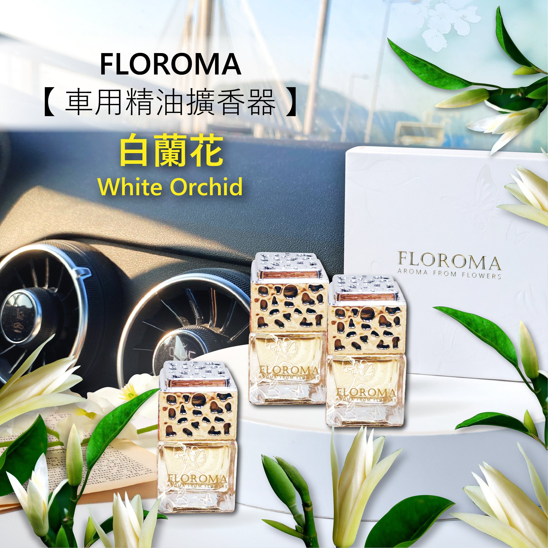 《白蘭花 White Orchid》車用精油擴香器 Car Diffuser