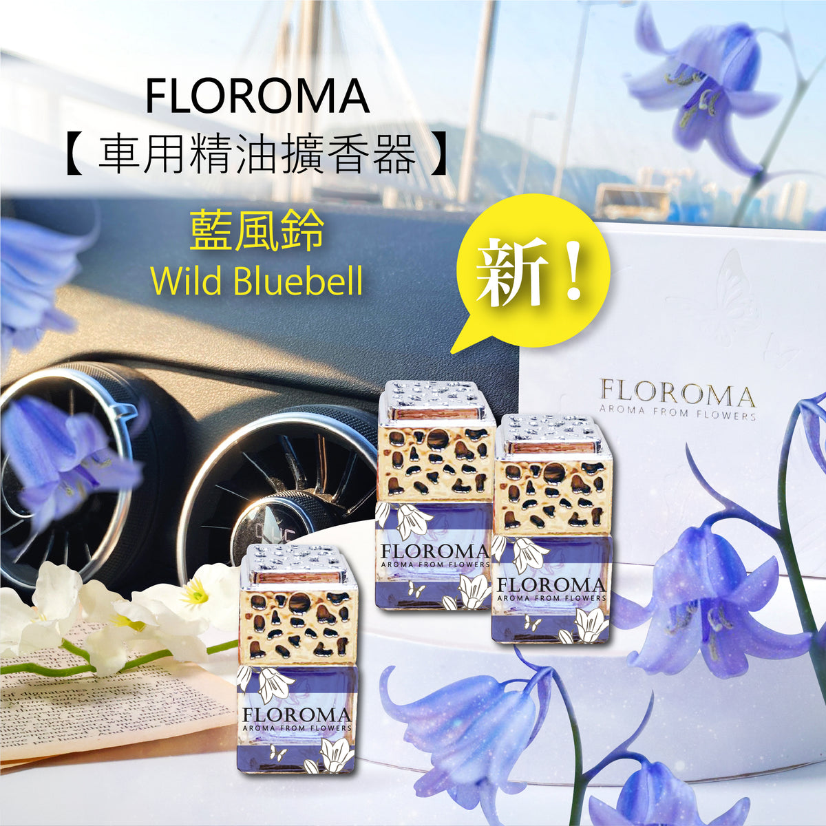 《藍風鈴 Wild Bluebell》車用精油擴香器套裝 Wild Bluebell Car Diffuser Combo | Floroma 花之滴
